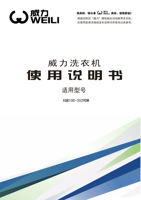 weili 威力 XQB100-2029DM